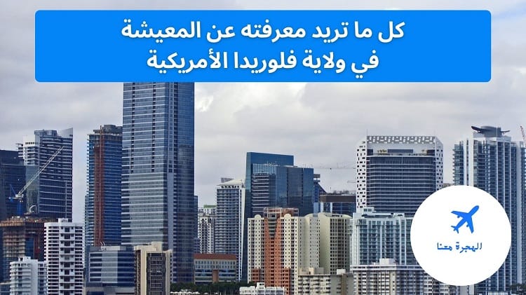 ولاية فلوريدا امريكا