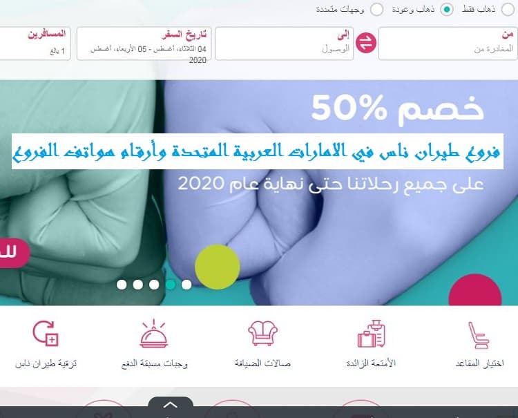 فروع طيران ناس في الامارات العربية
