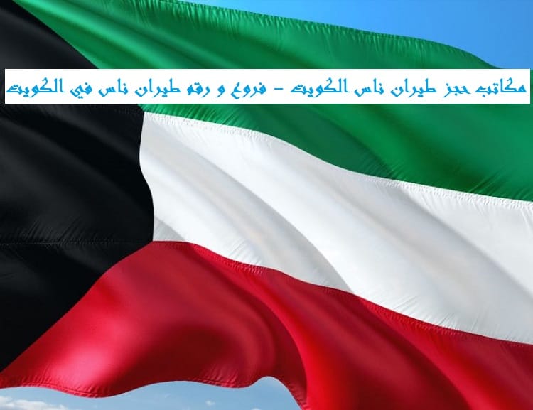 مكاتب حجز طيران ناس الكويت