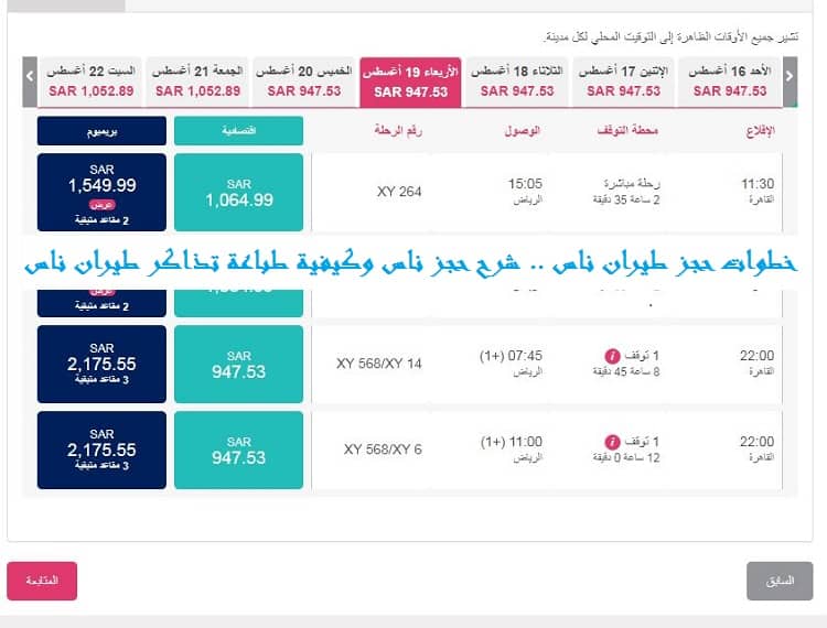 خطوات حجز طيران ناس