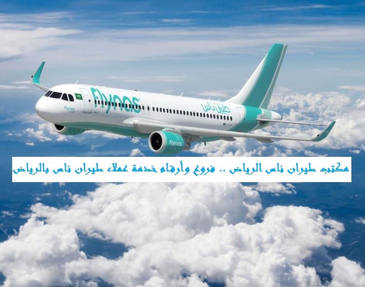 مكتب طيران ناس الرياض