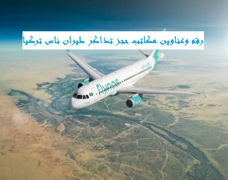 مكتب طيران ناس تركيا