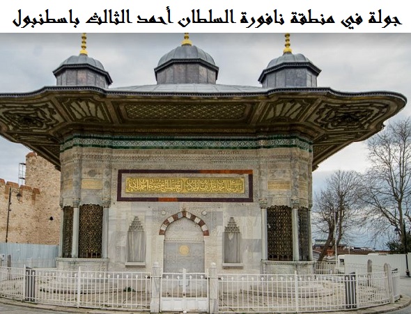 نافورة السلطان أحمد الثالث