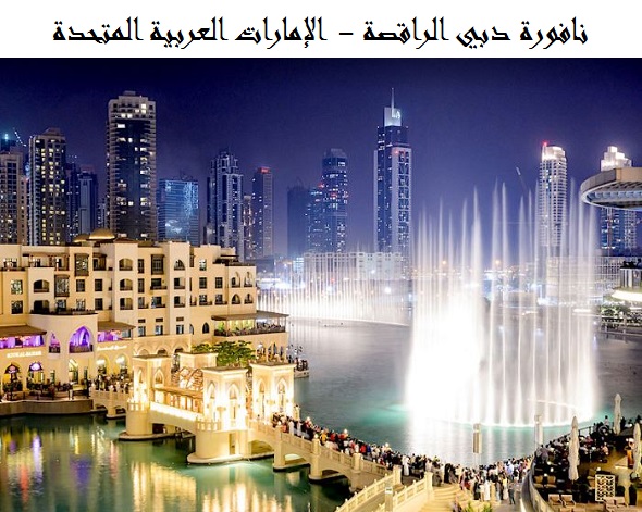 نافورة دبي الراقصة