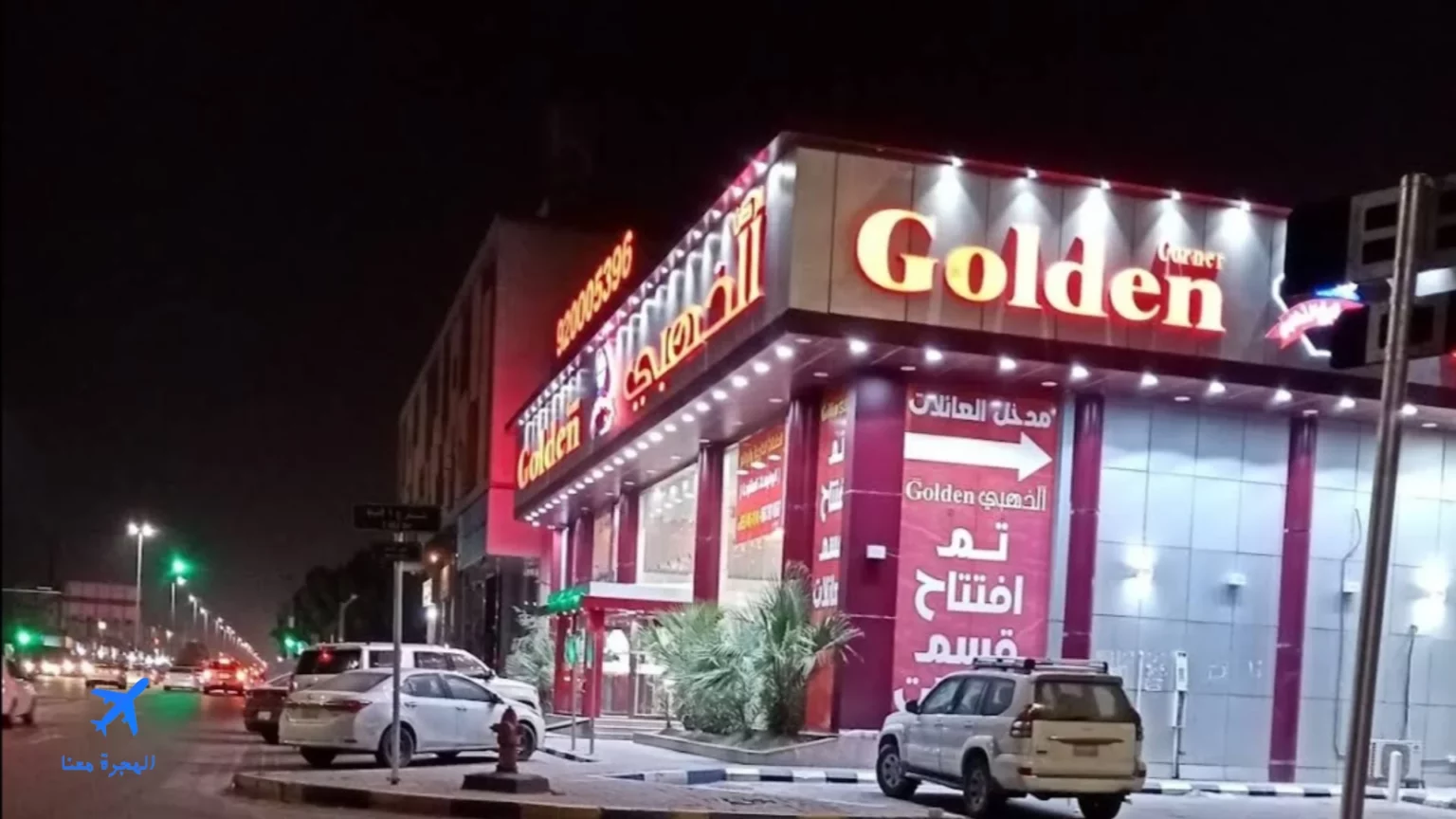 صورة لمطعم الركن الذهبي في الدمام من الخارج