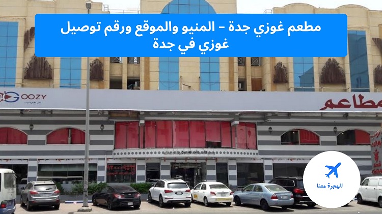 مطعم غوزي جدة