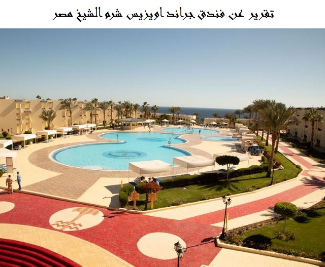 فندق جراند اويزيس شرم الشيخ