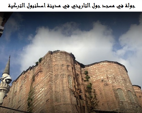 مسجد جول اسطنبول