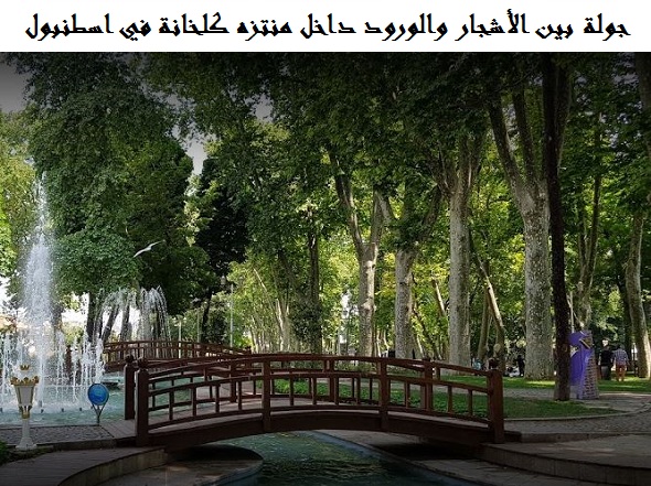 منتزه كلخانة