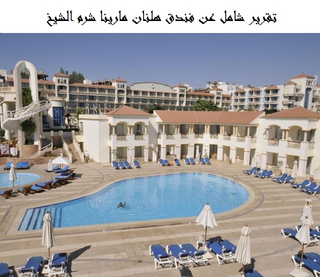 فندق هلنان مارينا شرم الشيخ
