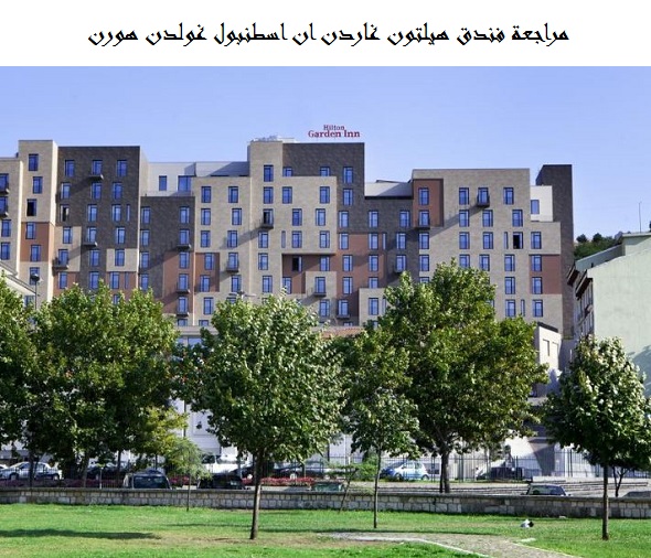 فندق هيلتون جاردن ان اسطنبول
