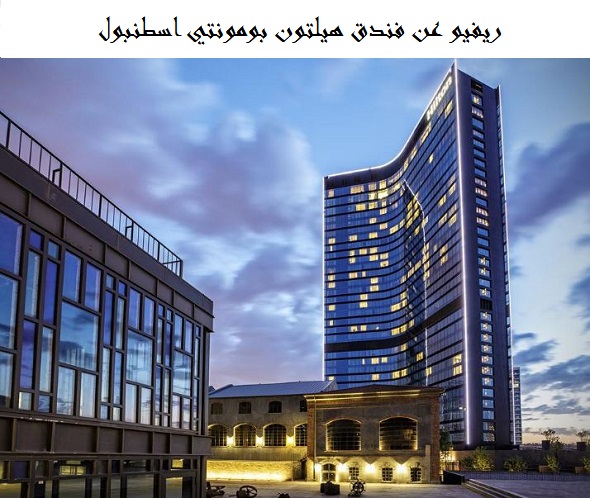 فندق هيلتون بومونتي اسطنبول