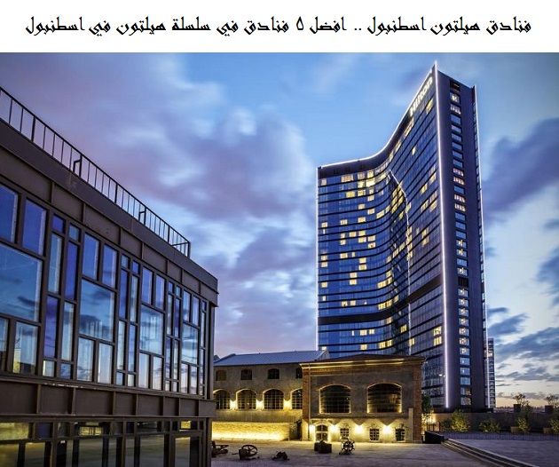 فنادق هيلتون اسطنبول