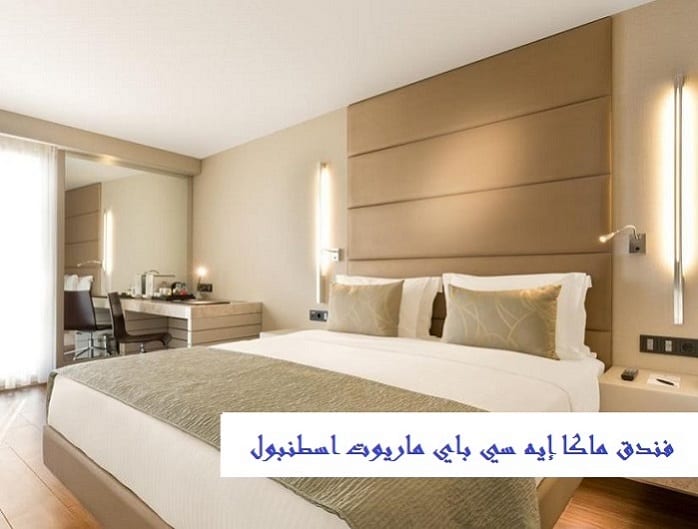 فندق ماكا إيه سي باي ماريوت اسطنبول
