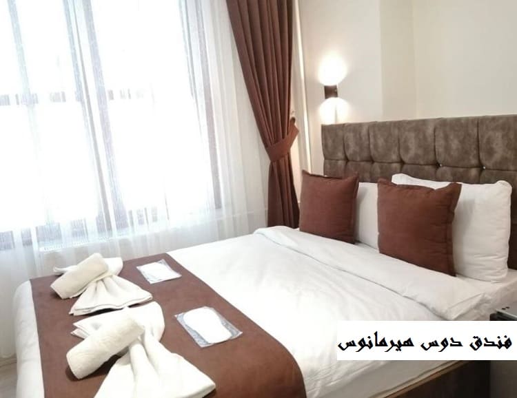 فندق دوس هيرمانوس