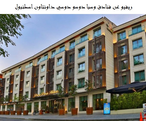 فنادق وسبا دوسو دوسي داونتاون