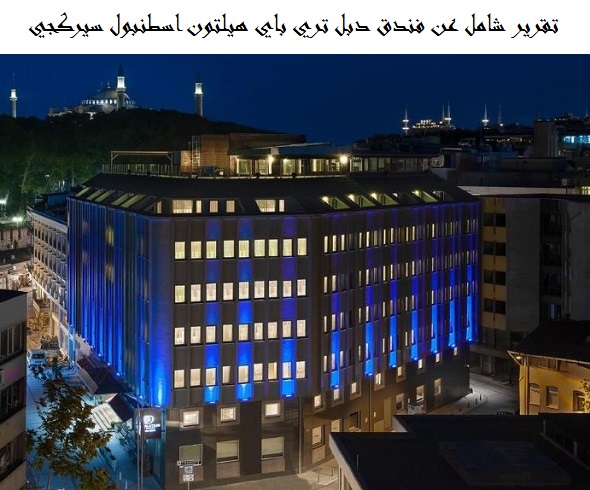 فندق دبل تري باي هيلتون اسطنبول سيركجي