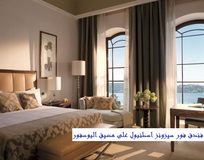 فندق فور سيزونز اسطنبول على البوسفور