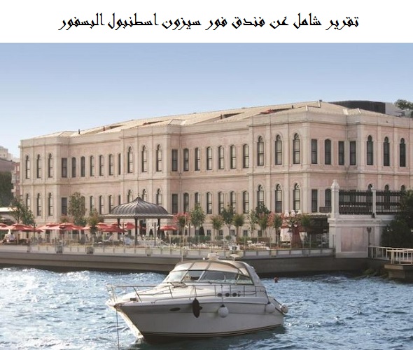 فندق فور سيزون اسطنبول البسفور