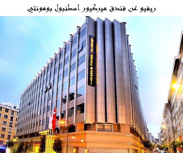 فندق ميركيور اسطنبول بومونتي