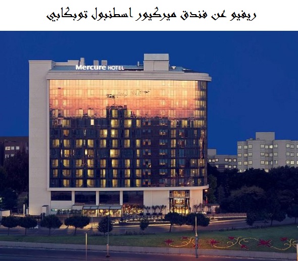 فندق ميركيور اسطنبول توبكابي