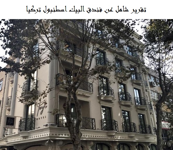 فندق البيك اسطنبول تركيا