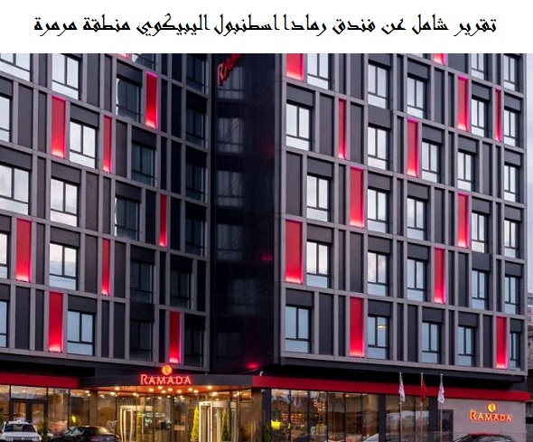 فندق رمادا اسطنبول اليبيكوي