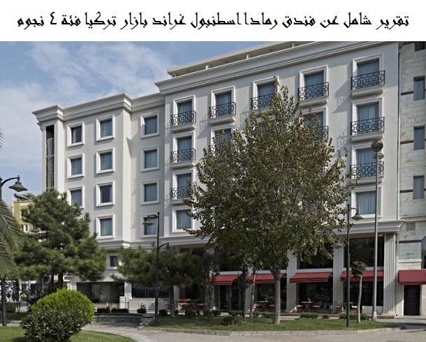 فندق رمادا اسطنبول غراند بازار