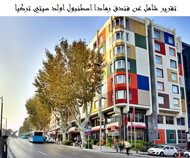 فندق رمادا اسطنبول اولد سيتي