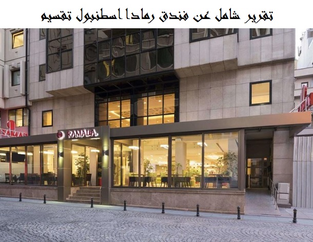 فندق رمادا اسطنبول تقسيم