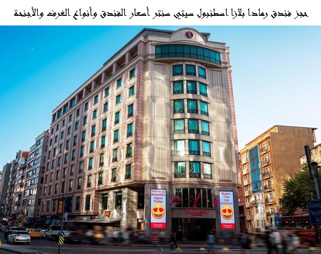 فندق رمادا بلازا اسطنبول سيتي سنتر