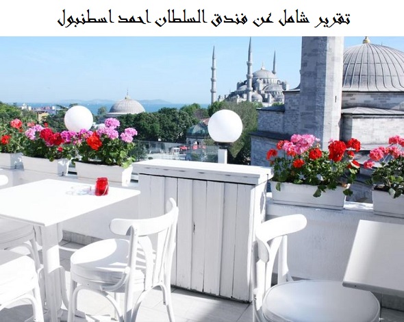 فندق السلطان احمد اسطنبول