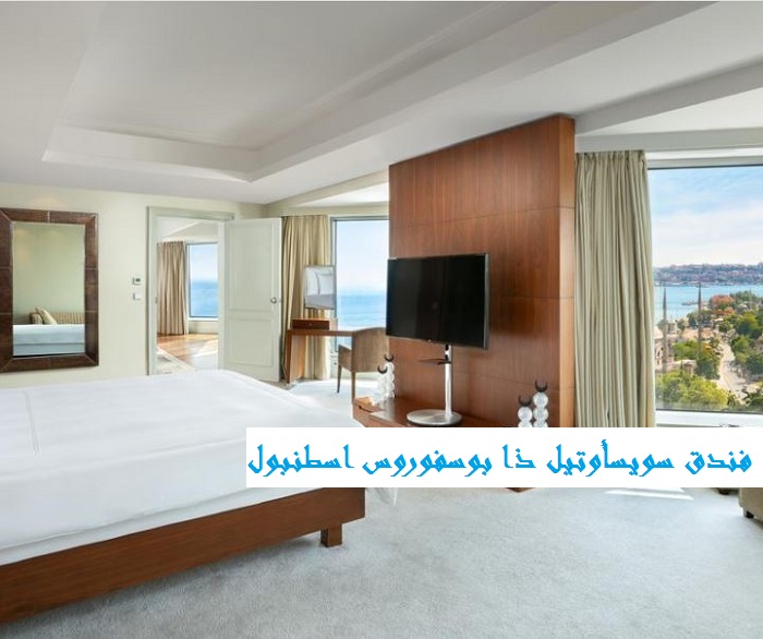 فندق سويسأوتيل ذا بوسفوروس اسطنبول 