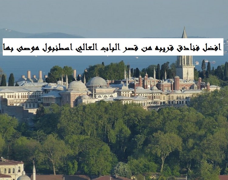 فنادق قريبه من قصر الباب العالي