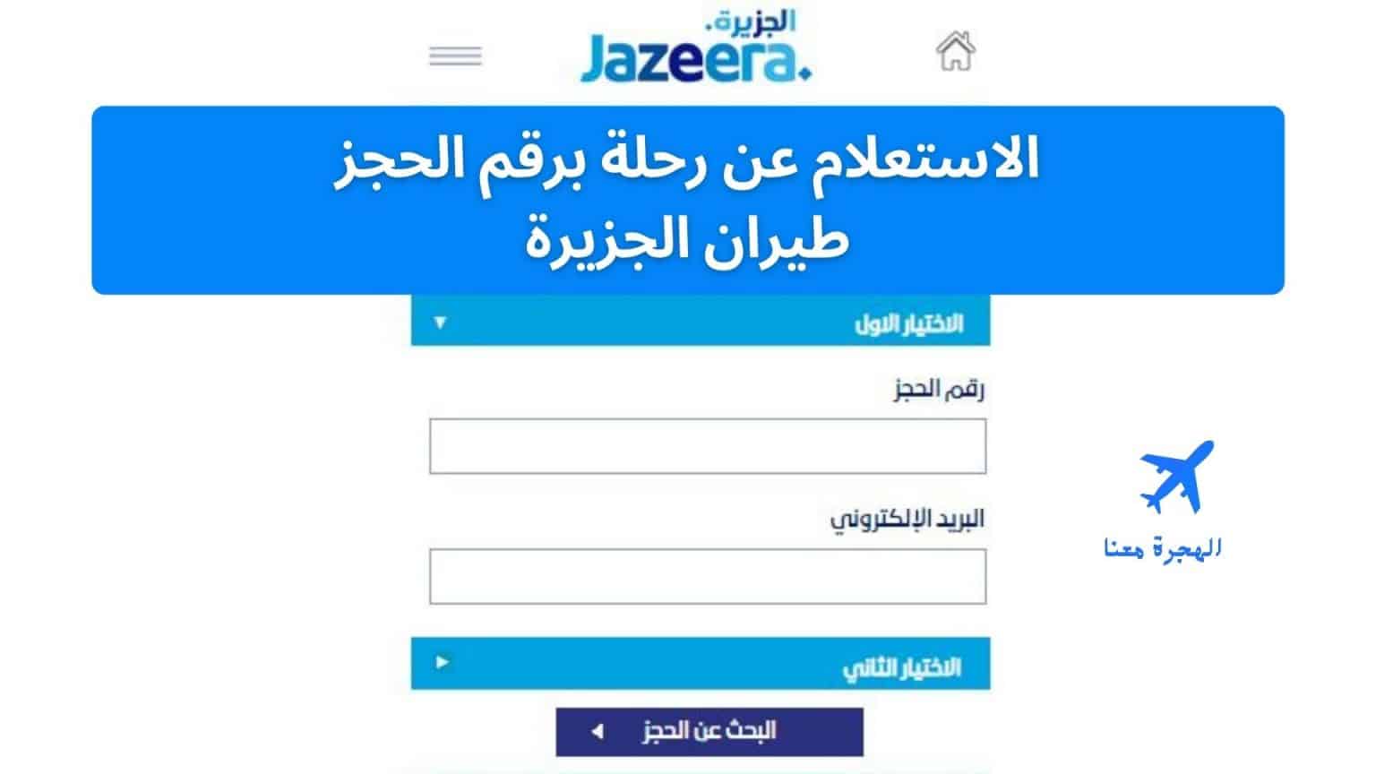 الاستعلام عن رحلة برقم الحجز طيران الجزيرة