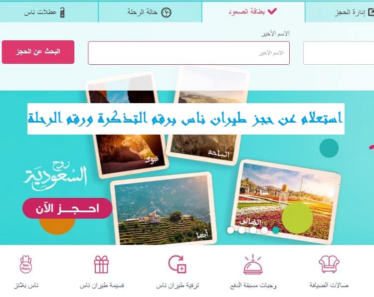 استعلام عن حجز طيران ناس