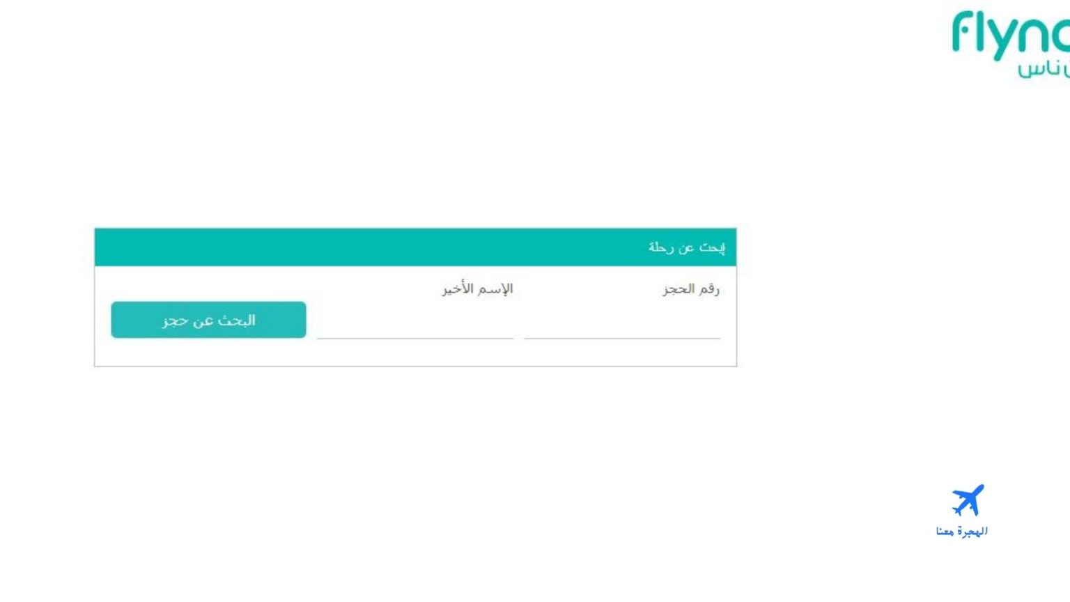 استعلام برقم الحجز ناس للطيران