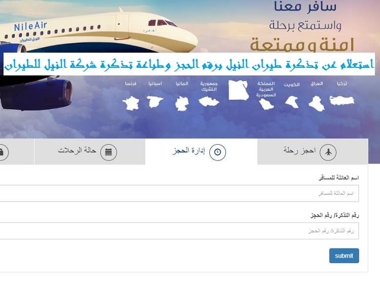 استعلام عن تذكرة طيران النيل برقم الحجز