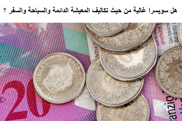 هل سويسرا غالية