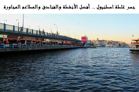 جسر غلاطة اسطنبول