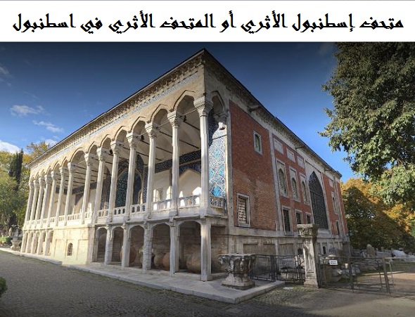 متحف إسطنبول الأثري