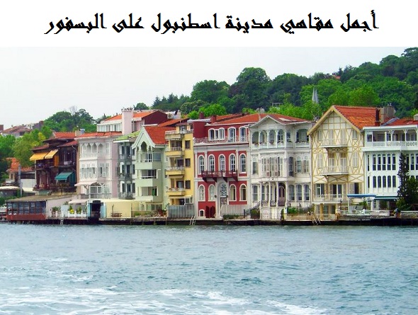 افضل مقاهي البسفور اسطنبول