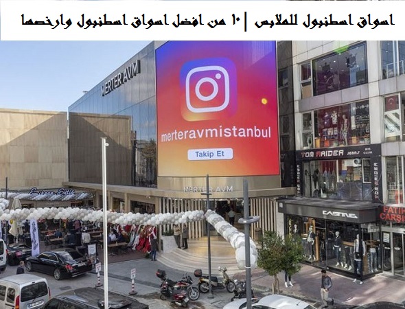 اسواق اسطنبول للملابس