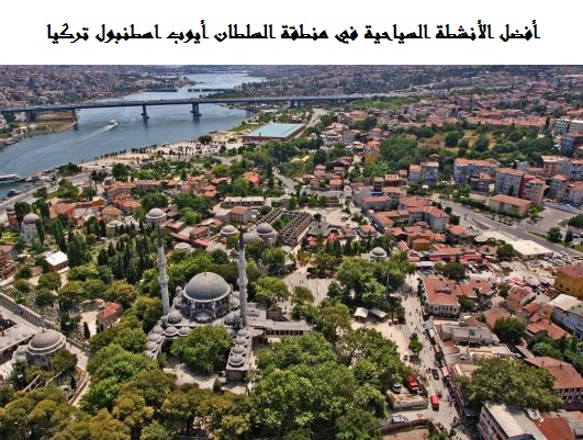منطقة السلطان أيوب