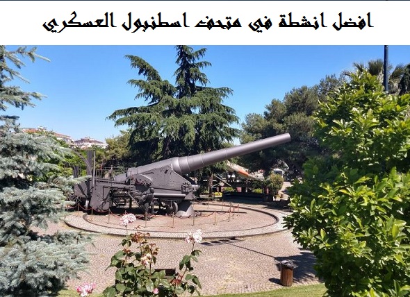 متحف اسطنبول العسكري