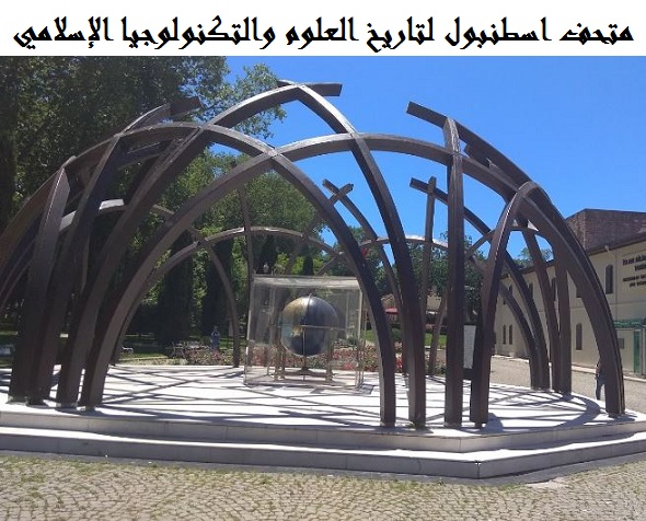 متحف اسطنبول لتاريخ العلوم والتكنولوجيا الإسلامي