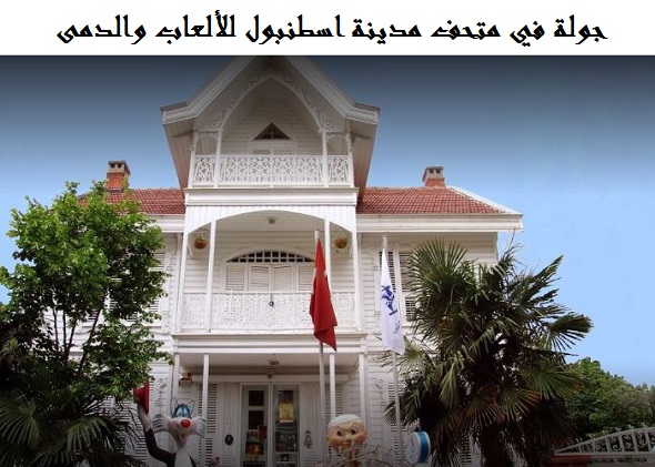 متحف اسطنبول للألعاب