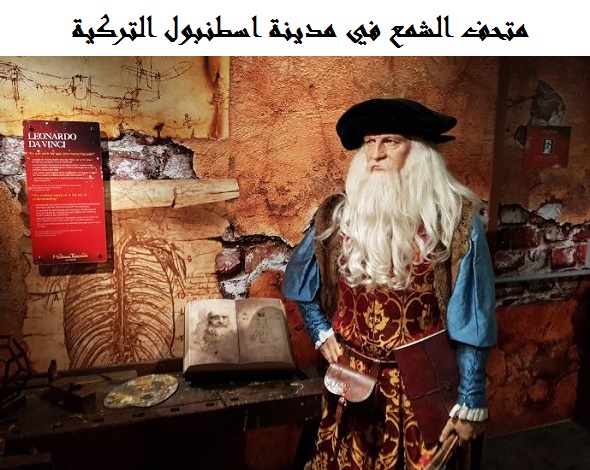 متحف الشمع في اسطنبول