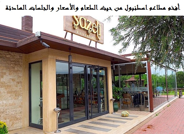 أفخم مطاعم اسطنبول