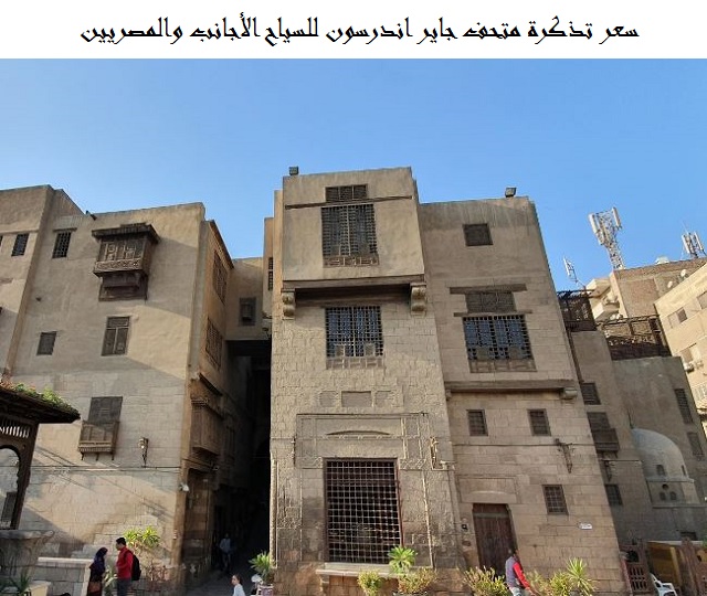 سعر تذكرة متحف جاير اندرسون